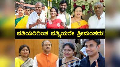 Karnataka Elections 2023: ಇವರಿಗಿಂತ ಅವರ ಪತ್ನಿಯರೇ ಶ್ರೀಮಂತರು! ಎಚ್‌ಡಿಕೆ, ರೆಡ್ಡಿ ಕೂಡ ಹೆಂಡ್ತಿಯರಿಗಿಂತ ಬಡವರು!