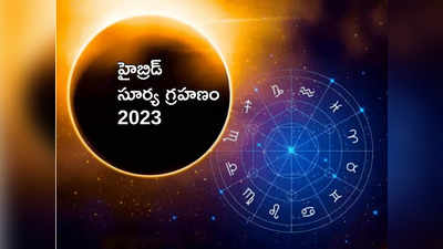 Hybrid Solar Eclipse హైబ్రిడ్ సూర్య గ్రహణం అంటే ఏమిటి? ఈ గ్రహణం వేళ నియమాలు పాటించాలా.. వద్దా..!