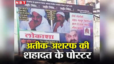 Atiq Ahmad News: अतीक-अशरफ शहीद हो गए... महाराष्ट्र के बीड़ में किसने लगा दिए पोस्टर? तीन की गिरफ्तारी
