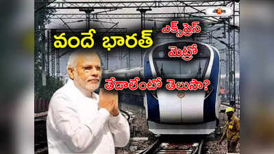 Vande Bharat Express: వందే భారత్‌ ఎక్స్‌ప్రెస్, వందే భారత్ మెట్రో.. ఈ రెండింటికీ తేడాలేంటో తెలుసా?