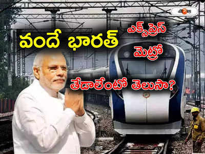 Vande Bharat Express: వందే భారత్‌ ఎక్స్‌ప్రెస్, వందే భారత్ మెట్రో.. ఈ రెండింటికీ తేడాలేంటో తెలుసా?