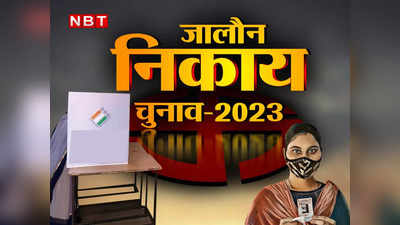 UP Nagar Nikay Chunav 2023: जालौन की इस सीट पर होगा दिलचस्प मुकाबला, अपना 20वां अध्यक्ष चुनेगी यहां की जनता
