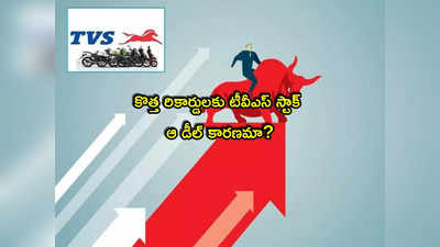 TVS Motors: అదరగొట్టిన టీవీఎస్ మోటార్స్ స్టాక్.. ఏడాదిలో 83 శాతం రిటర్న్స్.. కొత్త రికార్డ్‌లకు షేరు ధర!