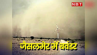 राजस्थान में तूफानी बारिश के साथ गिरे ओले, जैसलमेर में आया रेतिला बवंडर, 16 जिलों के लिए चेतावनी जारी