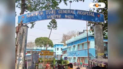 Santipur State General Hospital : নেই অ্যানাস্থেসিয়ার ডাক্তার! চূড়ান্ত বেহাল দশা শান্তিপুর স্টেট জেনারেল হাসপাতালের