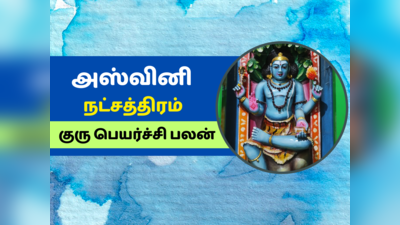 மேஷ ராசி : அஸ்வினி நட்சத்திரம் குரு பெயர்ச்சி பலன்