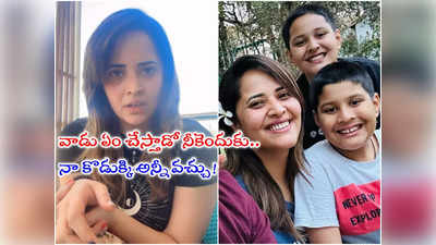 Anasuya: నా కొడుకు జీవితం గురించి నీకెంటి నొప్పి.. నీ పని చూసుకో: అనసూయ ఫైర్ 