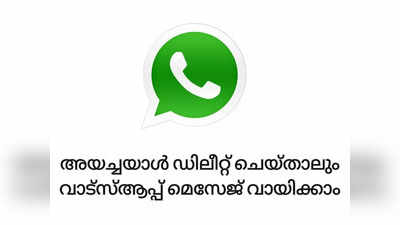 WhatsApp | വാട്സ്ആപ്പിൽ വന്ന മെസേജ് അയച്ചയാൾ ഡിലീറ്റ് ചെയ്താലും വായിക്കാനുള്ള വഴികൾ