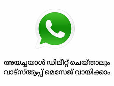 WhatsApp | വാട്സ്ആപ്പിൽ വന്ന മെസേജ് അയച്ചയാൾ ഡിലീറ്റ് ചെയ്താലും വായിക്കാനുള്ള വഴികൾ