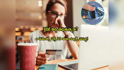 Credit Card: క్రెడిట్ కార్డు యూజర్లకు అలర్ట్.. అలా చేస్తే 20 శాతం ట్యాక్స్.. త్వరలోనే కొత్త రూల్స్! 