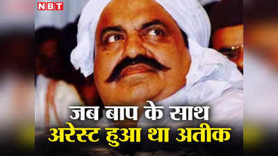 अशरफ से बहस की तो गोलियों से भून दिया... वह हत्याकांड जिसमें पहली बार जेल पहुंचा था अतीक, पिता भी आए थे लपेटे में