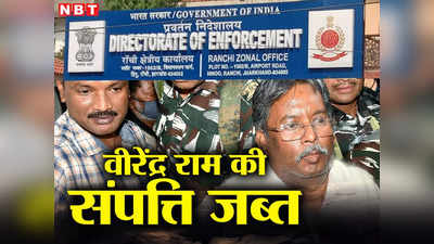 Jharkhand: मनी लाउंड्रिंग मामले में ईडी की बड़ी कार्रवाई, निलंबित चीफ इंजीनियर वीरेंद्र राम की 39 करोड़ की संपत्ति जब्त