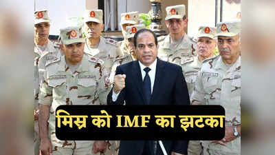 Egypt Crisis: सेना फैक्ट्रियां, मॉल और दुकानें न चलाए... कर्ज देने से पहले IMF ने मुस्लिम देश मिस्र को लताड़ा