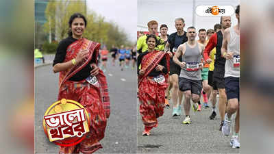 Manchester marathon 2023: সম্বলপুরী শাড়ি পরে বিদেশের ম্যারাথনে ৪ ঘণ্টা দৌড়, মধুস্মিতায় মুগ্ধ নেটপাড়া