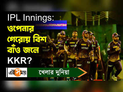 Kolkata Knight Riders: ওপেনার গেরোয় বিশ বাঁও জলে KKR?