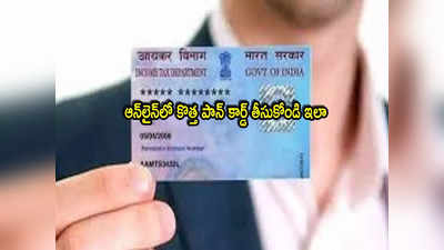 PAN Card: మీకు పాన్ కార్డు లేదా? ఈజీగా ఆన్‌లైన్‌లోనే అప్లై చేసుకోండి.. ఇంటికే వస్తుంది!