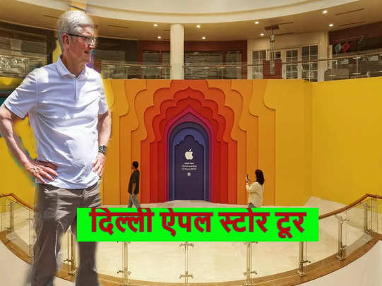 Apple Saket Store: बस खुलने ही वाला है दिल्ली के ऐपल स्टोर का दरवाजा, देखिए पहली इनसाइड तस्वीर 