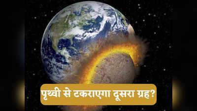 Earth Collide News: क्या पृथ्वी से टकरा सकता है दूसरा ग्रह, धरती पर जीवन खत्म होने की संभावनों पर बड़ा खुलासा