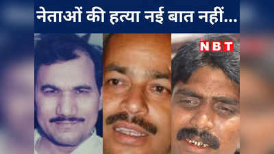 Opinion: बिहार में मंत्री-विधायक की हत्या का वो दौर, खुलेआम एके-47 से भून दिये जाते थे नेता