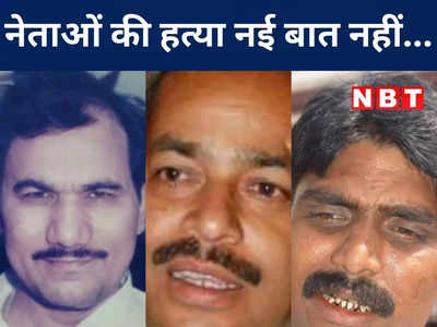 Opinion: बिहार में मंत्री-विधायक की हत्या का वो दौर, खुलेआम एके-47 से भून दिये जाते थे नेता 