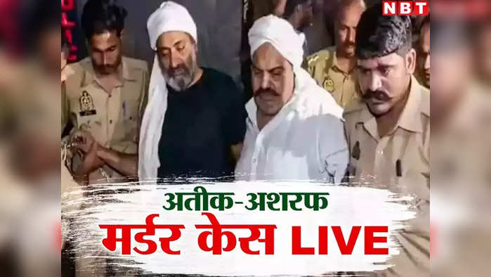 Atique Ahmed LIVE: अतीक हत्‍याकांड की जांच जोरों पर, जानिए आज दिन भर के बड़े अपडेट