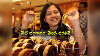 Gold Price Today: బంగారం కొనాలనుకుంటున్నారా? లేటెస్ట్ రేట్లు ఇవే.. హైదరాబాద్‌లో ఎంతంటే?