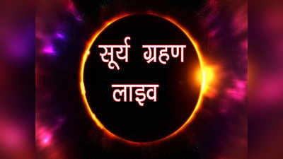 Surya Grahan 2023 Highlights : सूर्य ग्रहण आज, लाइव अपडेट के साथ देखें सूर्य ग्रहण का नजारा