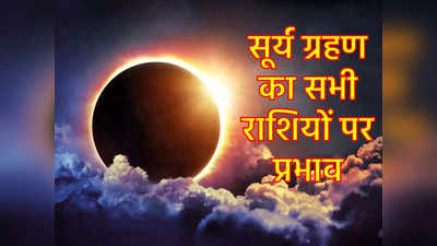 Solar Eclipse Horoscope, 20 April 2023: साल का पहला सूर्य ग्रहण आज, जानें सभी राशियों पर इसका कैसा रहेगा प्रभाव