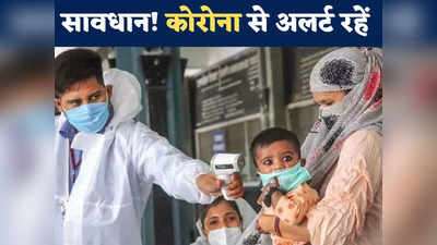 Coronavirus Live Update: देश में 12 हजार के पार कोरोना के नए केस... डरा रहे दिल्ली और महाराष्ट्र के आंकड़े
