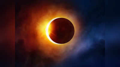 Hybrid Solar Eclipse 2023: हाइब्रिड सूर्य ग्रहण पर तीन रूप में नजर आएंगे सूर्य देव, सदियों बाद दिखेगा ऐसा नजारा