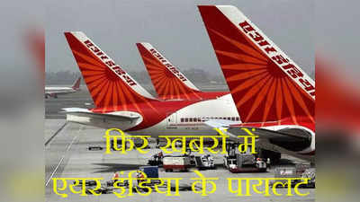 Air India: टाटा ग्रुप से जुड़ कर भी एयर इंडिया के पायलट बदलने को तैयार नहीं, अब शुरू हुआ यह लफड़ा