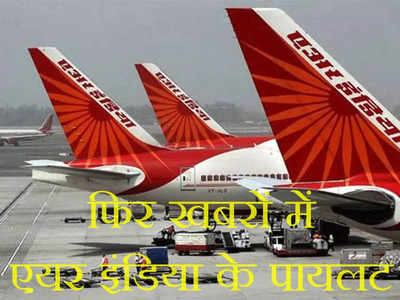 Air India: टाटा ग्रुप से जुड़ कर भी एयर इंडिया के पायलट बदलने को तैयार नहीं, अब शुरू हुआ यह लफड़ा