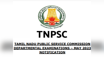 TNPSC Departmental Exam : டிஎன்பிஎஸ்சி துறைத் தேர்வுகளுக்கு விண்ணப்பிக்க இன்றே கடைசி நாள்...