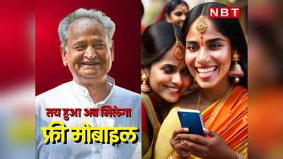 Rajasthan Free Mobile Yojana 2023: गहलोत सरकार का बड़ा ऐलान, 40 लाख महिलाओं को फ्री मिलेगा स्मार्टफोन, पढ़ें वितरण कब से