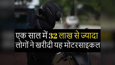 ₹72000 की इस बाइक ने मचाई धूम, एक साल में बिक गए 32.5 लाख मॉडल, शोरूम में हर महीने भारी भीड़