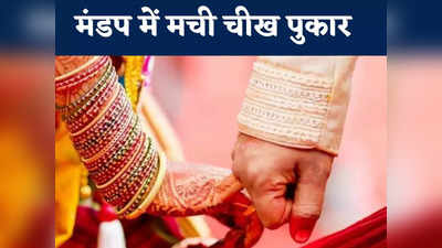 Chhattisgarh News: मंडप में शादी की रस्म निभा रहे थे दूल्हा-दुल्हन, तभी पहुंचा वो और मच गई चीख-पुकार