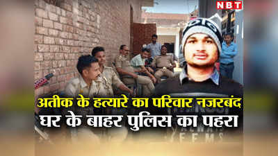 Atiq Ahmed Murder: अतीक अशरफ का खात्मा करने वाले शूटर सनी सिंह का परिवार नजरबंद, खाने के पड़े लाले!