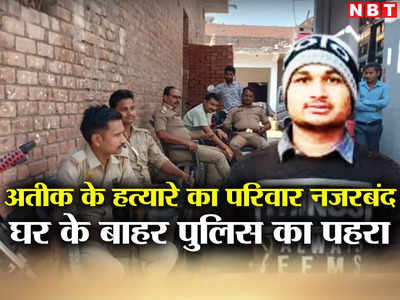 Atiq Ahmed Murder: अतीक अशरफ का खात्मा करने वाले शूटर सनी सिंह का परिवार नजरबंद, खाने के पड़े लाले!