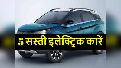 ये हैं देश की 5 सबसे सस्ती इलेक्ट्रिक कारें, सिंगल चार्ज पर चलती है 453 किलोमीटर, देखें फोटो और फीचर्स