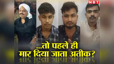 Atiq Ashraf Murder Case : 14 अप्रैल को ही अतीक अहमद और अशरफ को मारने कोर्ट पहुंचे थे तीनों शूटर, जानिए क्‍यों बदलना पड़ गया प्‍लान