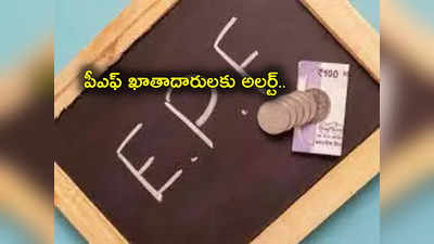 EPFO: పీఎఫ్ ఖాతాదారులకు అలర్ట్.. మరో 2 వారాలే ఆ ఛాన్స్ .. ఆలస్యం చేయకండి!