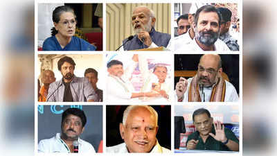 Karnataka Polls 2023: ಮೋದಿ, ಶಾ, ಸೋನಿಯಾ, ರಾಹುಲ್! ಕೆಲವೇ ದಿನಗಳಲ್ಲಿ ಕರುನಾಡಿಗೆ ದಿಗ್ಗಜರ ದಾಂಗುಡಿ!