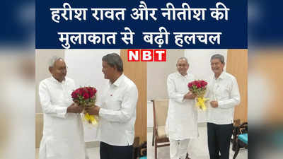 Bihar Politics: पहाड़ पहुंचा बिहार, क्या गुल खिलाएगी ये मुलाकात... कहीं हाईकमान का आदेश तो नहीं था?