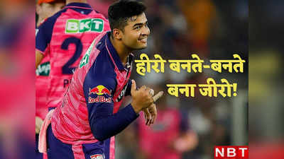Riyan Parag IPL 2023: हीरो बनते-बनते जीरो बन गया खिलाड़ी, अब राजस्थान रॉयल्स करेगा टीम से बाहर!