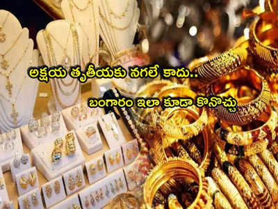 Akshaya Tritiya: బంగారం అంటే నగలే కాదు.. ఇలా కూడా కొనొచ్చు.. ఈ అక్షయ తృతీయకు ఇవి ట్రై చేయండి!