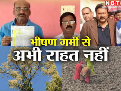 Bihar Top 10 News: भीषण गर्मी से 22 अप्रैल के बाद मिल सकती है राहत, उधर फिर फंसे बीजेपी के दबंग विधायक