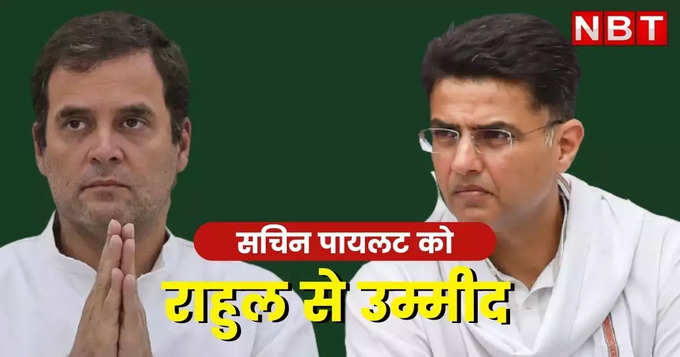 Rajasthan Politics: राहुल गांधी क्यों नहीं दे रहे सचिन पायलट को मिलने का समय? आखिर थम क्यों नहीं रही राजस्थान की रार