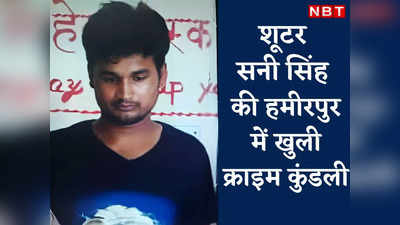 Atiq Murder Case: शूटर सनी सिंह की गिरफ्तारी के बाद हमीरपुर में खुली क्राइम कुंडली, जमानतदारों में टेंशन