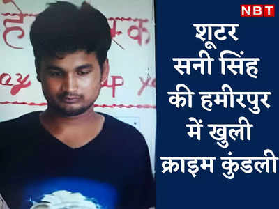 Atiq Murder Case: शूटर सनी सिंह की गिरफ्तारी के बाद हमीरपुर में खुली क्राइम कुंडली, जमानतदारों में टेंशन
