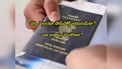 Minors Passport: చిన్న పిల్లలకు పాస్‌పోర్ట్ తీసుకోవాలా? ఇలా ఆన్‌లైన్‌లో అప్లై చేయండి.. స్టెప్ బై స్టెప్ ప్రాసెస్ ఇదే!